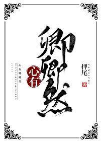 心有卿卿然封面