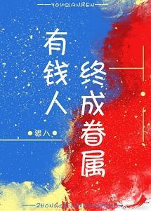 有钱人终成眷属封面