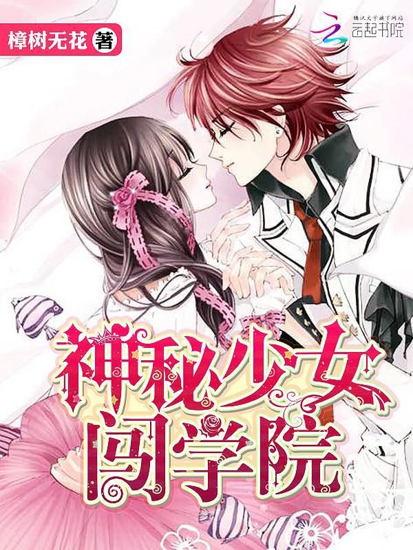 神秘少女闯学院封面