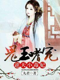 鬼王嗜宠：逆天小毒妃封面
