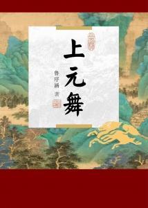 上元舞封面