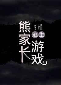 熊家长逃生游戏封面