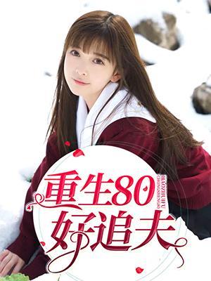 重生80好追夫封面