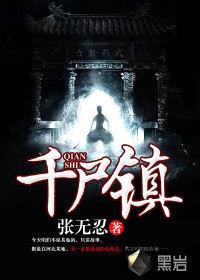 千尸镇封面