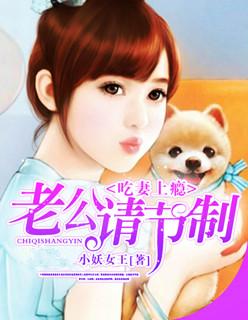吃妻上瘾：老公请节制封面