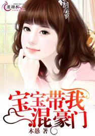 宝宝带我混豪门封面