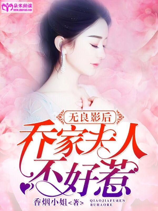 无良影后：乔家夫人不好惹封面