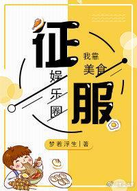 我靠美食征服娱乐圈封面