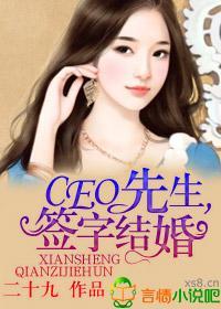 CEO先生，签字结婚！封面