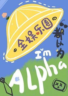 全娱乐圈都以为我是Alpha封面