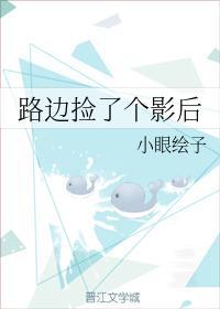 路边捡了个影后封面