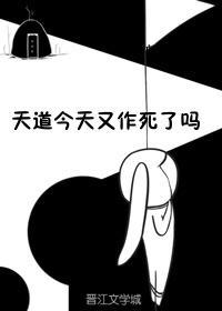 天道今天又作死了吗？封面
