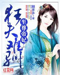 至尊帝妃：狂夫难驯封面