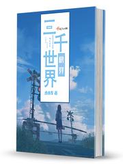 三千世界快穿封面