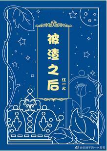 被渣之后封面