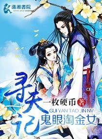 鬼眼淘金女寻夫记封面