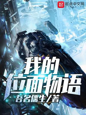 我的位面物语封面