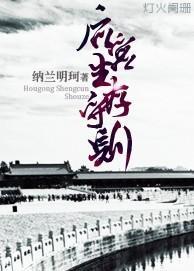 后宫生存守则封面