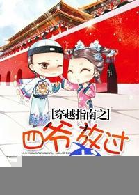 穿越指南之四爷求放过封面
