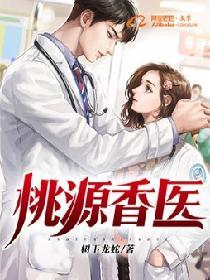 田园香医：开局治好隔壁姐姐封面
