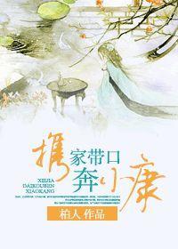 携家带口奔小康封面