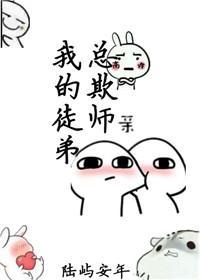 我的徒弟总欺师封面