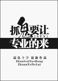 [SPN]抓鬼要让专业的来！封面