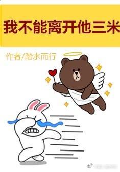 我不能离开他三米封面