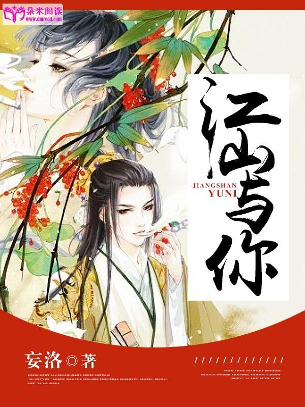 江山与你封面