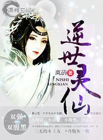 逆世灵仙封面