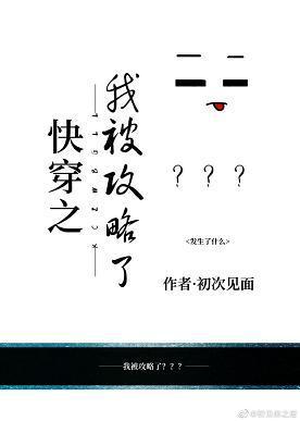 快穿之我被攻略了？？？封面