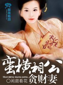 蛮横相公贪财妻封面
