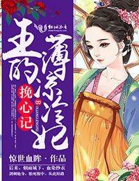 挽心记，王的薄凉冷妃封面