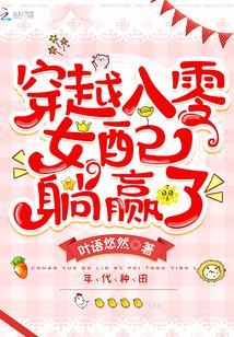 穿越八零女配躺赢了封面