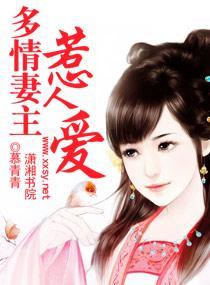 多情妻主惹人爱封面
