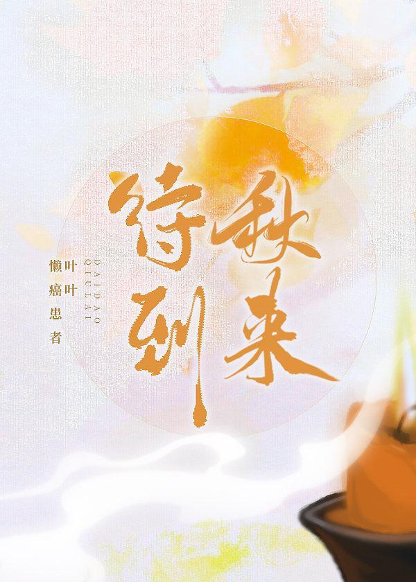 待到秋来封面