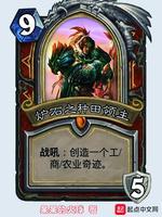 炉石之种田领主封面
