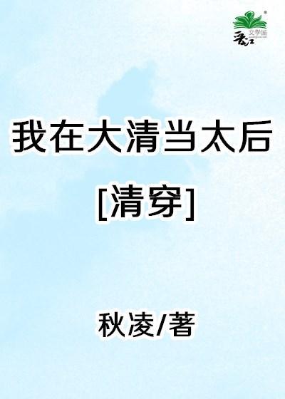 我在大清当太后[清穿]封面