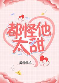 都怪他太甜封面