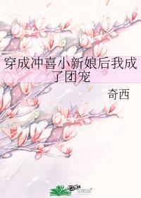 穿成冲喜小新娘后我成了团宠封面