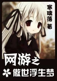 网游之傲世浮生梦封面