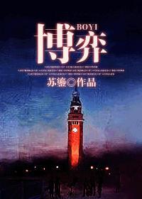 博弈封面