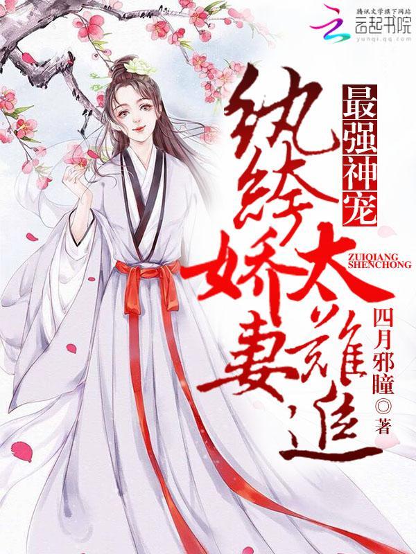 最强神宠：纨绔娇妻太难追封面