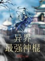 异界最强神棍封面