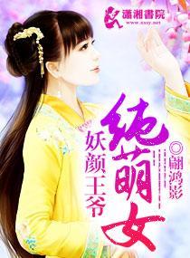 妖颜王爷纯萌女封面