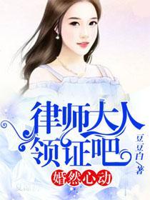 婚然心动：律师大人领证吧封面
