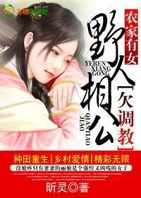 农家有女，野人相公欠调教封面
