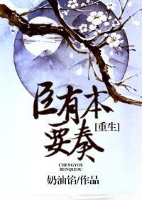 （重生）臣有本要奏封面