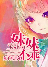 [史密斯夫妇]妹妹不乖封面