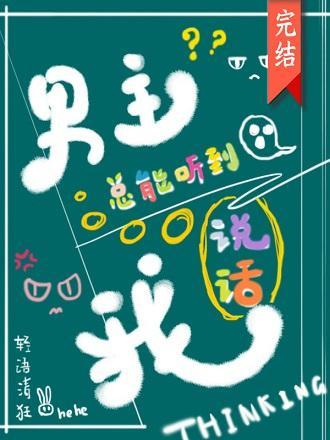 男主总能听到我说话[快穿]封面